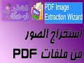 طريقه استخراج الصور من ملفات الــ  How to extract images from a pdf file