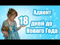 Новогодние задания для адвент календаря для детей #3 - Украшаем квартиру к новому году