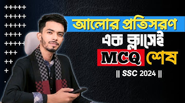 Physics chapter 9 MCQ Solve || আলোর প্রতিসরণ || এক ক্লাসেই MCQ শেষ || SSC 2024 || Redwan Husen ||