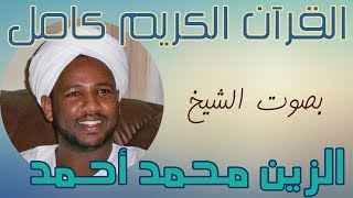 002 Surat Al Baqarah  سورة البقرة الشيخ الزين محمد أحمد Al-Zain Mohammed Ahmed