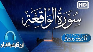 سورة الواقعة - كامله | قران بصوت هادئة يريح القلب♥️ | القارئ حسام المعصبي