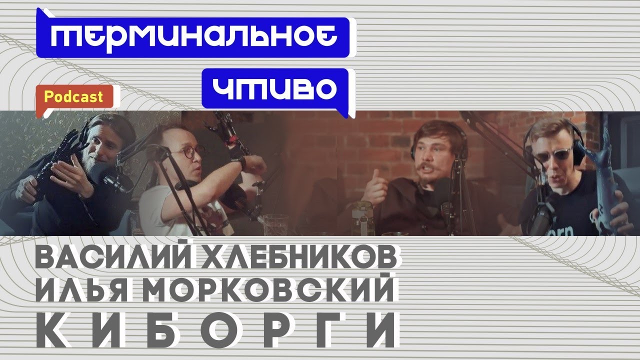 Киборги, протезы, «Моторика». Терминальное чтиво 6x06 - YouTube