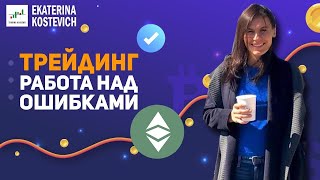 Екатерина Костевич   СЛИВ КУРСА   СЛИВ ОБУЧЕНИЯ. Ekaterina Kostevich.