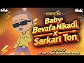 Baby Bewafa Nikadi X Sarkari Ton L Ganpat Mix Song L Jighnesh Kaviraj Gujrati Bewafa Song 2026