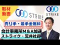 【取材PV】ストライク荒井社長・会計事務所向け新体制を訊く！