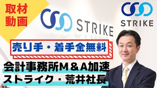 【取材PV】ストライク荒井社長・会計事務所向け新体制を訊く！