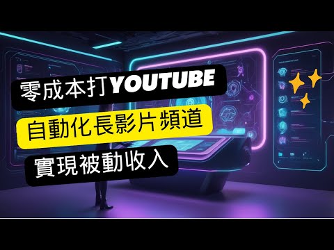 零成本打造 YouTube 自動化長影片頻道｜不露臉、不配音也能實現被動收入