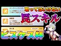 【ウマ娘】地雷スキル！？ピスケス杯における取ってはいけないスキルについて解説します！【ピスケス杯】