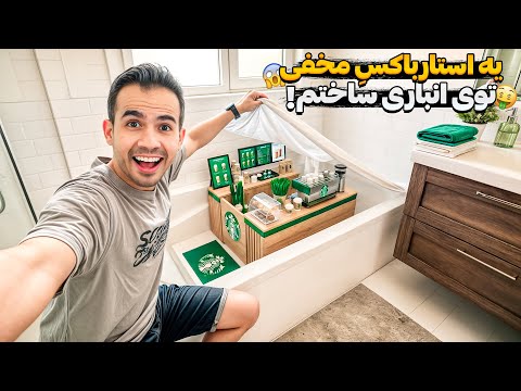 دستشویی رو به کافی شاپ مخفی تبدیل کردم