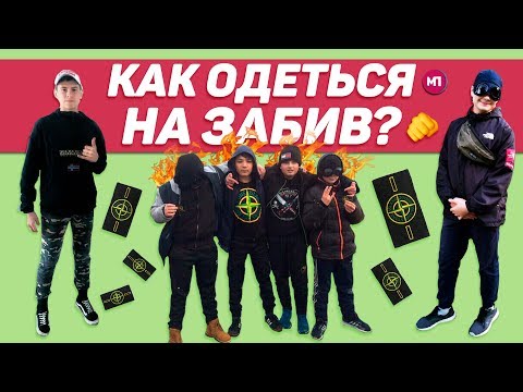 КАК ОДЕТЬСЯ НА ЗАБИВ?