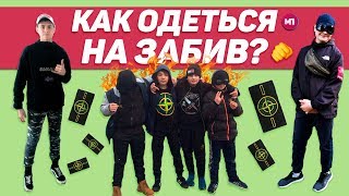 КАК ОДЕТЬСЯ НА ЗАБИВ ?