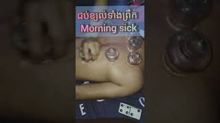 ជប់ខ្យល់ទាំងព្រឹក morning sick