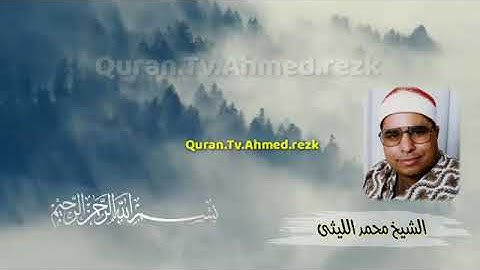 تلاوة نادرة للعملاق الشيخ محمد الليثي رحمه الله