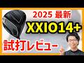 【2025年最新】XXIO14ドライバー試打レビュー 