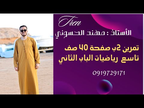 تمرين 2ب صفحة 40 صف تاسع رياضيات الباب الثاني شرح بسيط وسهل