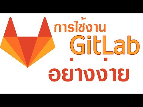 วีดีโอ: คุณจะใช้งาน GitLab ได้อย่างไร