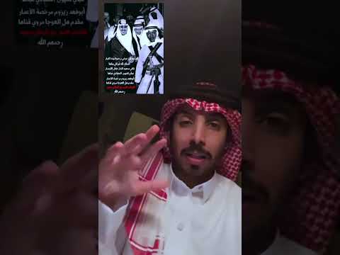 شاعر الملك سعود البحر ومحمد بن شلاح المطيري نقض تاريخي