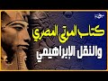 كتاب الموتى المصري والنقل الإبراهيمي 