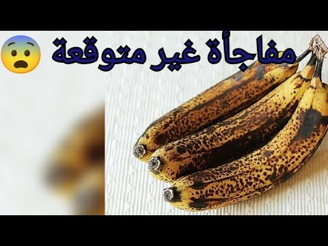 الموز الأسود مفاجأة غير متوقعة لن تتخيل ماذا يفعل الموز الأسود في جسمك ستندهش