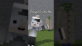 คุณต้องหาคนผิด! ใครคือโจร?? #shorts #minecraft #MTR #มายคราฟ #drama #ดราม่า