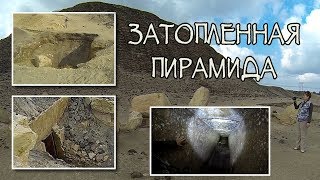 Затопленная пирамида в Хаваре (Pyramid in Hawara)