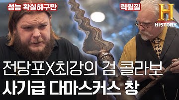 전당포X최강의 검 콜라보! 사기급 다마스커스 창이 전당포에 들어왔다 [전당포 사나이들]