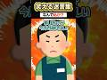 私の接客で学生が増えたのに、なぜか辞めさせられるんだがwwww【2ch面白風創作】#2ch #shorts