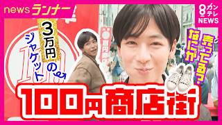 「3万円のジャケット」も100円で販売　1日3～4万人来場「100円商店街」でなに買える？　苦境の商店街の起爆剤に　発起人の狙いは「まず知ってもらうこと」　 秦令欧奈｜おっカネ～NEWS〈カンテレ〉