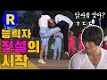 [런닝맨] (ENG) 능력자... 그 전설의 시작 | RunningMan Ep. 1