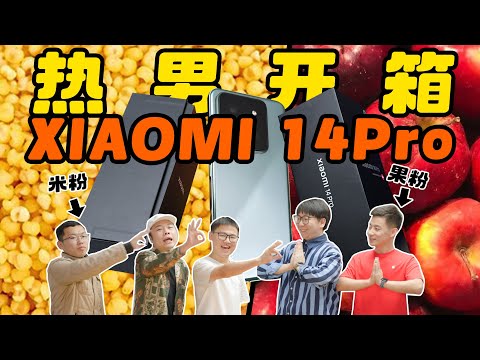 【热男】当米粉和果粉看到小米14 Pro