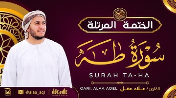 سورة طه كاملة - القارئ علاء عقل [ الختمة المرتلة ] Surah Taha - Alaa Aqel