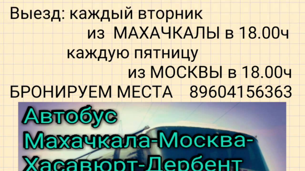 Владикавказ махачкала автобус расписание