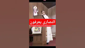 قس نصراني يعترف بالحقيقة 