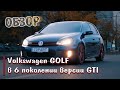 Обзор Volkswagen GOLF в 6 поколении версии GTI