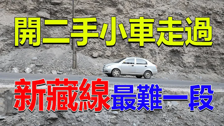 230 花3000塊買的二手車自駕新藏線，車子頻繁開鍋，200公里路走了一整夜 - 天天要聞