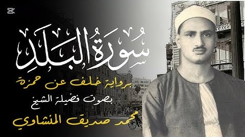 سورة البلد كاملة بصوت الشيخ #المنشاوي | تلاوة خاشعة ورائعة جدا برواية خلف عن حمزة 😍🤍