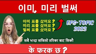 most important korean grammar | 이미 미리 벌써 बुझै मात्र २० मिनेट मा | #eps #korea