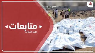 ضمن نهجها في إخفاء الأدلة.. مليشيا الحوثي تدفن 44 جثة بدعوى أنها مجهولة