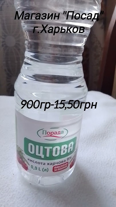 Цена на уксус 9% 900гр. #ценывукраине #уксус #консервирование - YouTube
