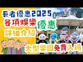 長者優惠 持有樂悠咭或長者咭的市民可享門票或娛樂優惠 樂園長者門票優惠 博物館門票優惠 其他各項娛樂優惠 長者優惠 持有樂悠咭或長者咭的市民可享門票或娛樂優惠 樂園長者門票優惠 博物館門票優惠 其他各項娛樂優惠