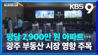 평당 2,900만 원 아파트…광주 부동산 시장 영향 주목 / KBS  2023.05.26.