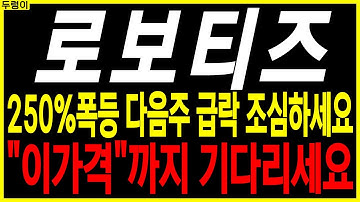 🌱로보티즈 주가전망🌱250% 폭등 다음주 급락 조심하세요 "이 가격"까지 기다리세요 | 로봇주 피지컬AI 스마트팩토리 인공지능 ai로봇 디에스경제속보 두렁이