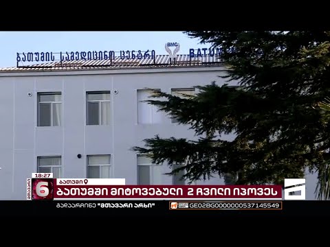ბათუმში კიდევ ერთი ახალშობილი ამჯერად კლინიკაში მიატოვეს | ჩვილის დედა 18 წლის გოგოა