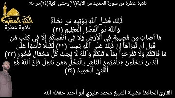 @ما تيسر من سورة الحديد يتلوها علينا القارئ الحافظ الشيخ محمد عليوي من الآية(١٩)وحتى الٱية(٢٤)ص٥٤٠