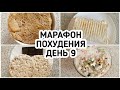 БЕСПЛАТНЫЙ МАРАФОН ПОХУДЕНИЯ: ДЕНЬ 9 - МЕНЮ 1400 ккал - НАСТРОЙ и МОТИВАЦИЯ на ПОХУДЕНИЕ