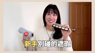 別讓眼下乾紋洩漏妳的年齡!1028 Profix遮瑕老實說:色調滿分但質地零分?買它之前,先看這招起死回生術