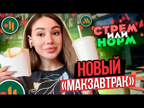 Новый «МакЗавтрак» - стрём или норм? Обзор завтрака «Вкусно и точка».