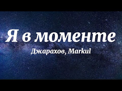 Джарахов, Markul - Я В Моменте