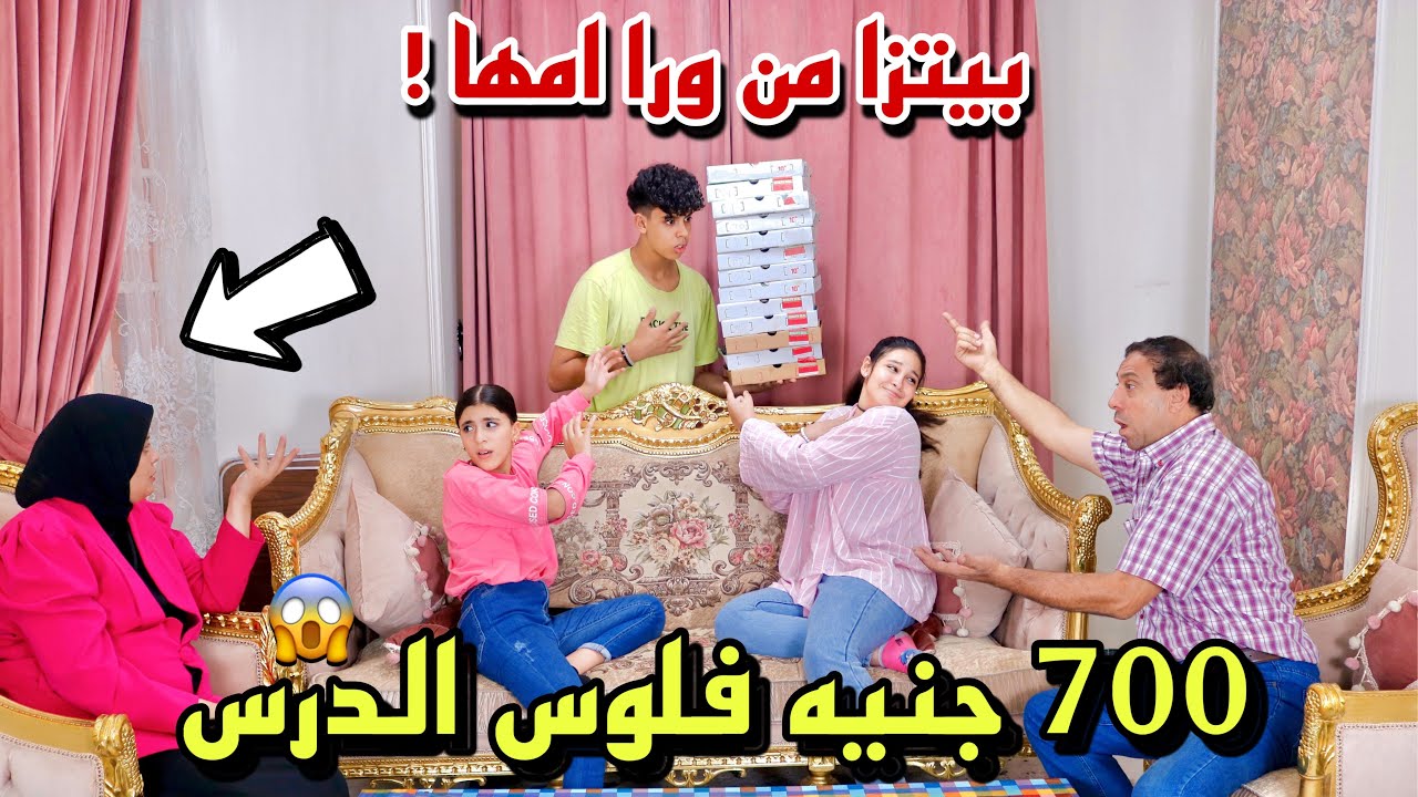 بنت صغيرة تشتري بيتزا مع اخواتها من ورا امها بفلوس الدرس - شوف رد فعل الاب !!