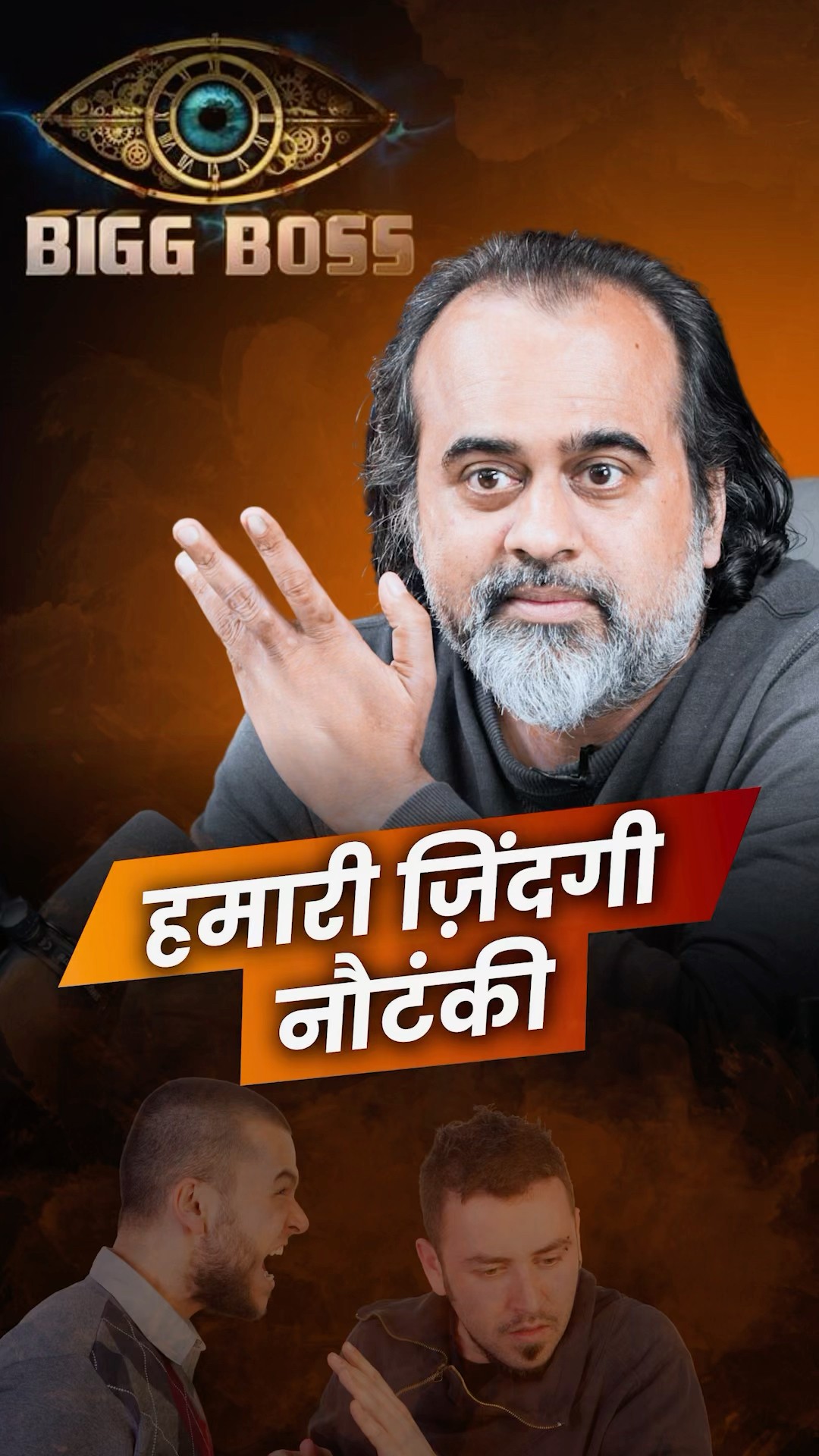 हमारी ज़िंदगी नौटंकी || आचार्य प्रशांत